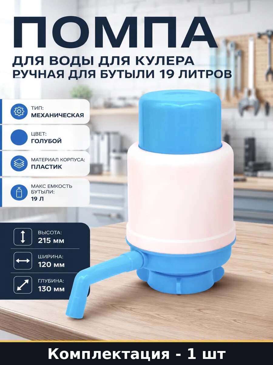 Помпа для воды для кулера ручная для бутыли 19 литров