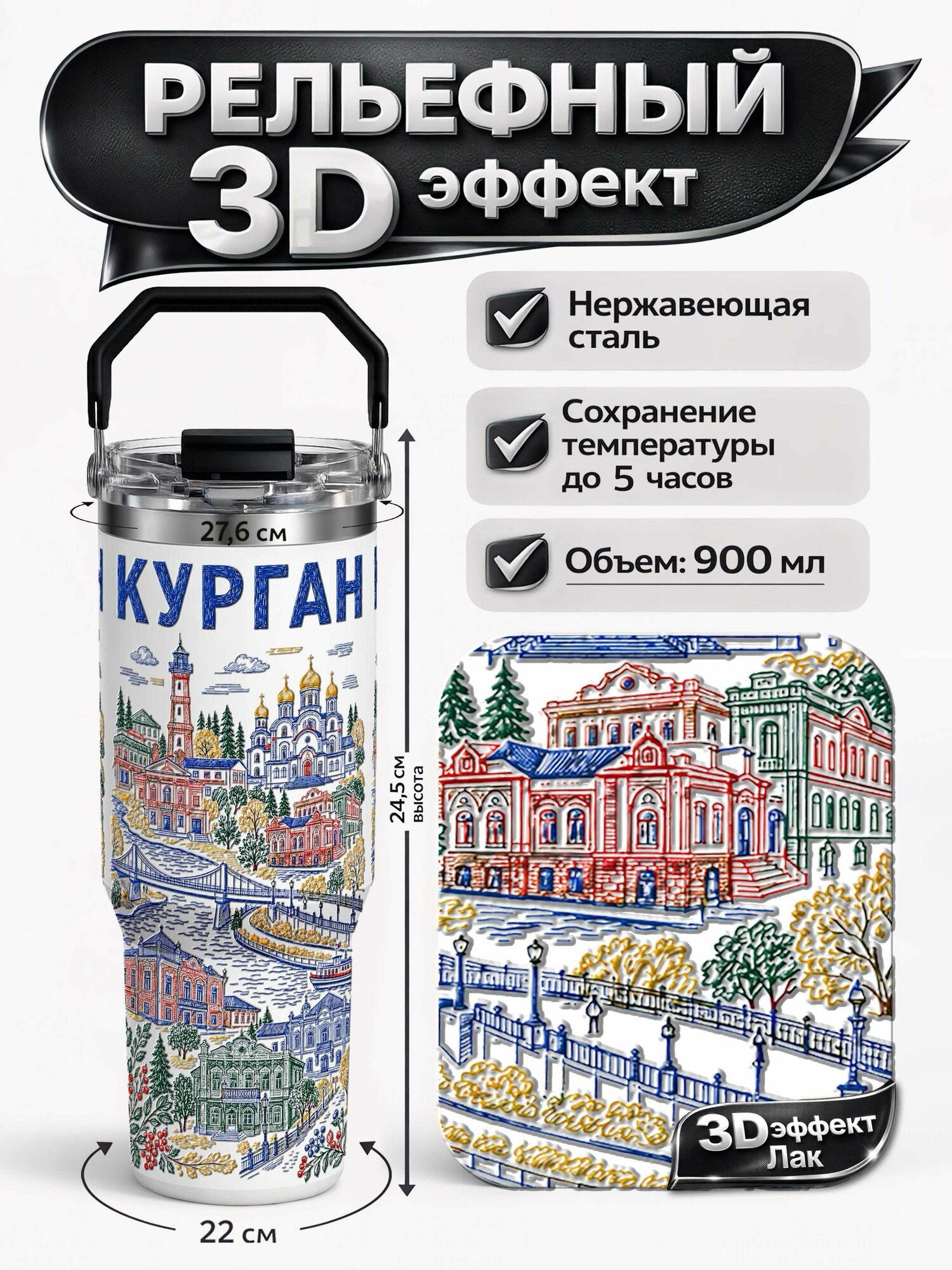 Термокружка 3D Курган
