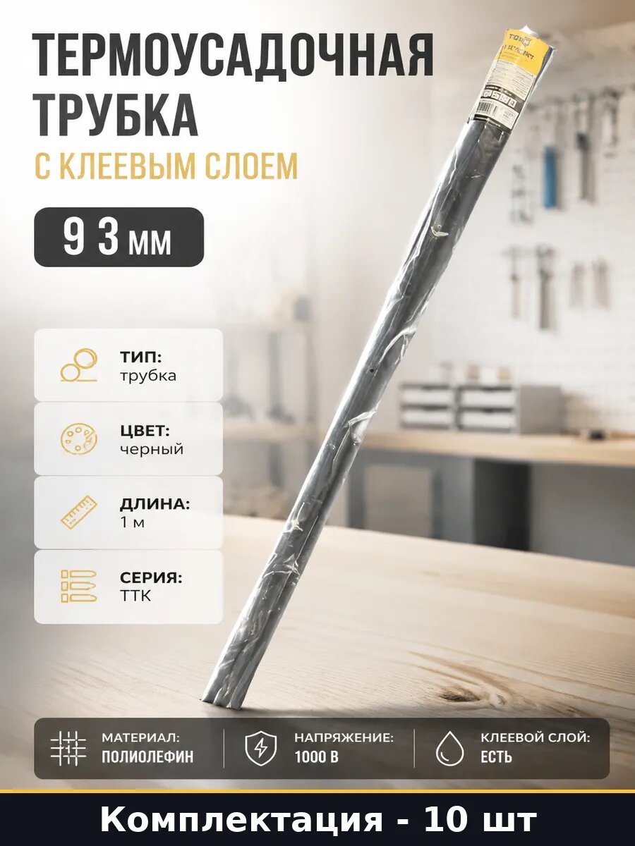 Термоусадочная трубка с клеевым слоем 9 3 мм 10 штук