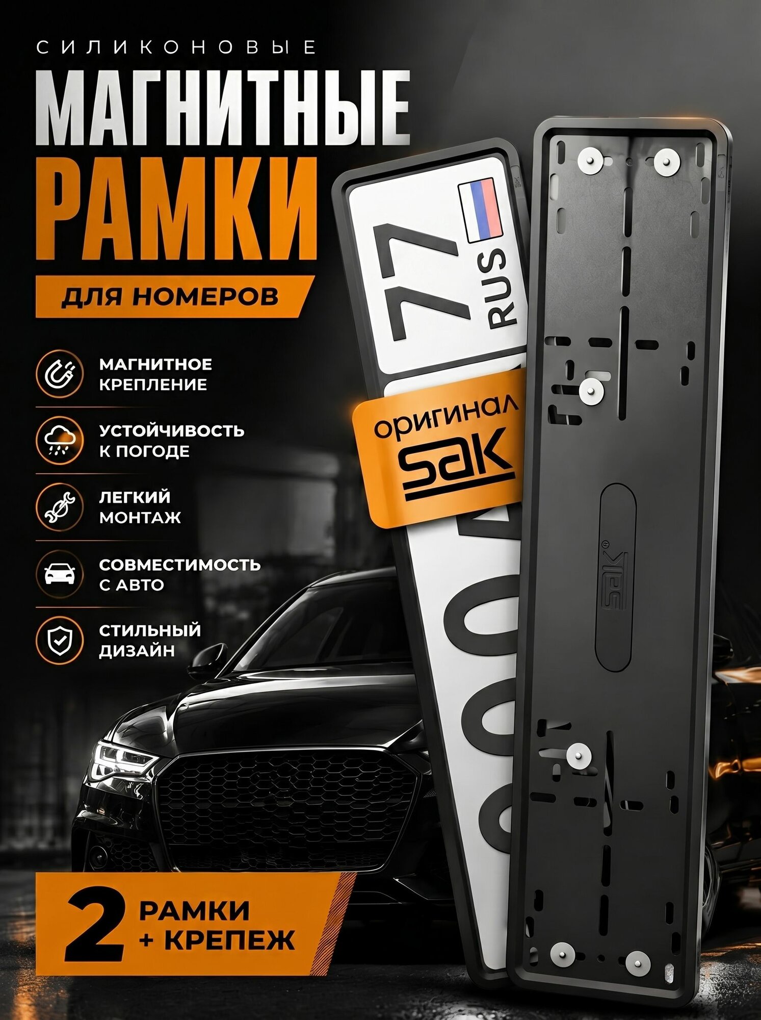 Силиконовые магнитные автомобильные рамки Sak черные 2шт для гос номера / рамка номерного знака