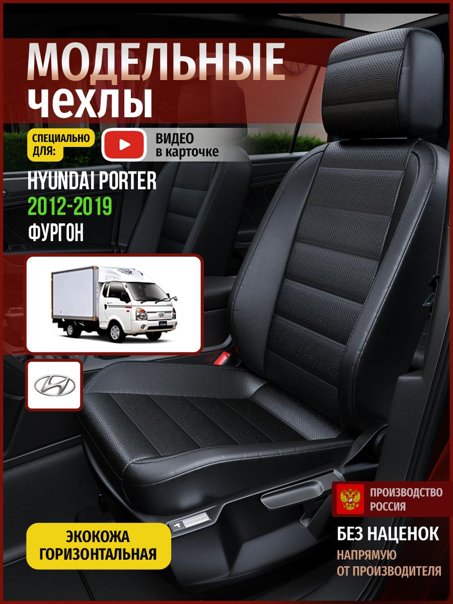 Чехлы Хендай Портер (Hyundai Porter) 2012-2019 фургон Экокожа Черный 4502AV912FT Чехлы. ру