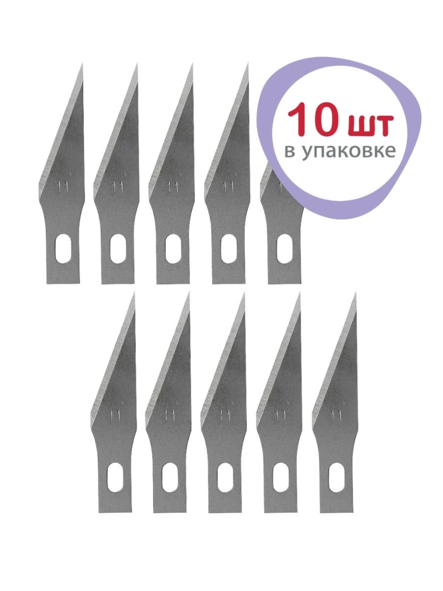 Сменные лезвия №11 для макетного ножа, набор 10 шт