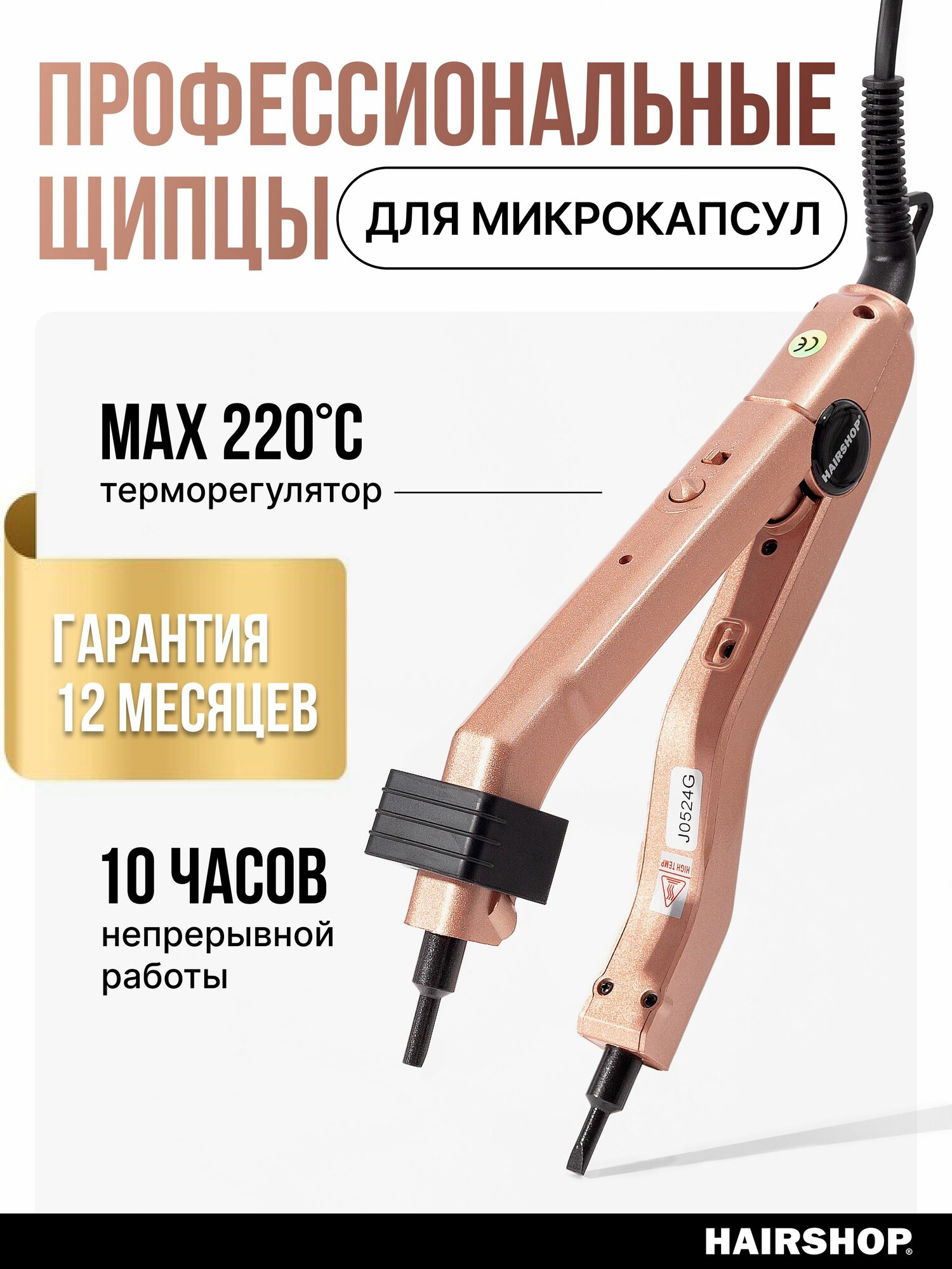 Щипцы для горячего наращивания микрокапсул пыльная роза