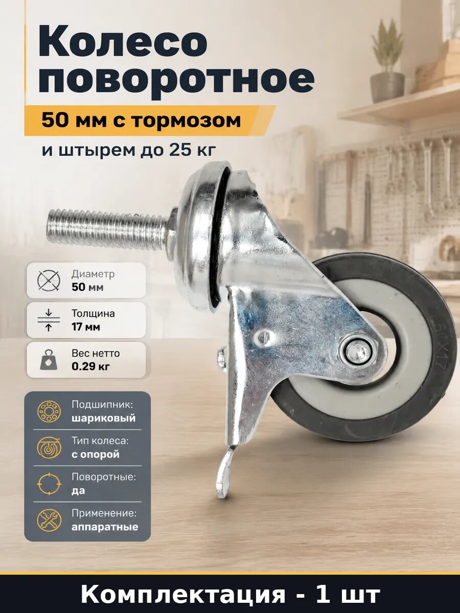 Колесо поворотное 50 мм с тормозом и штырем до 25 кг