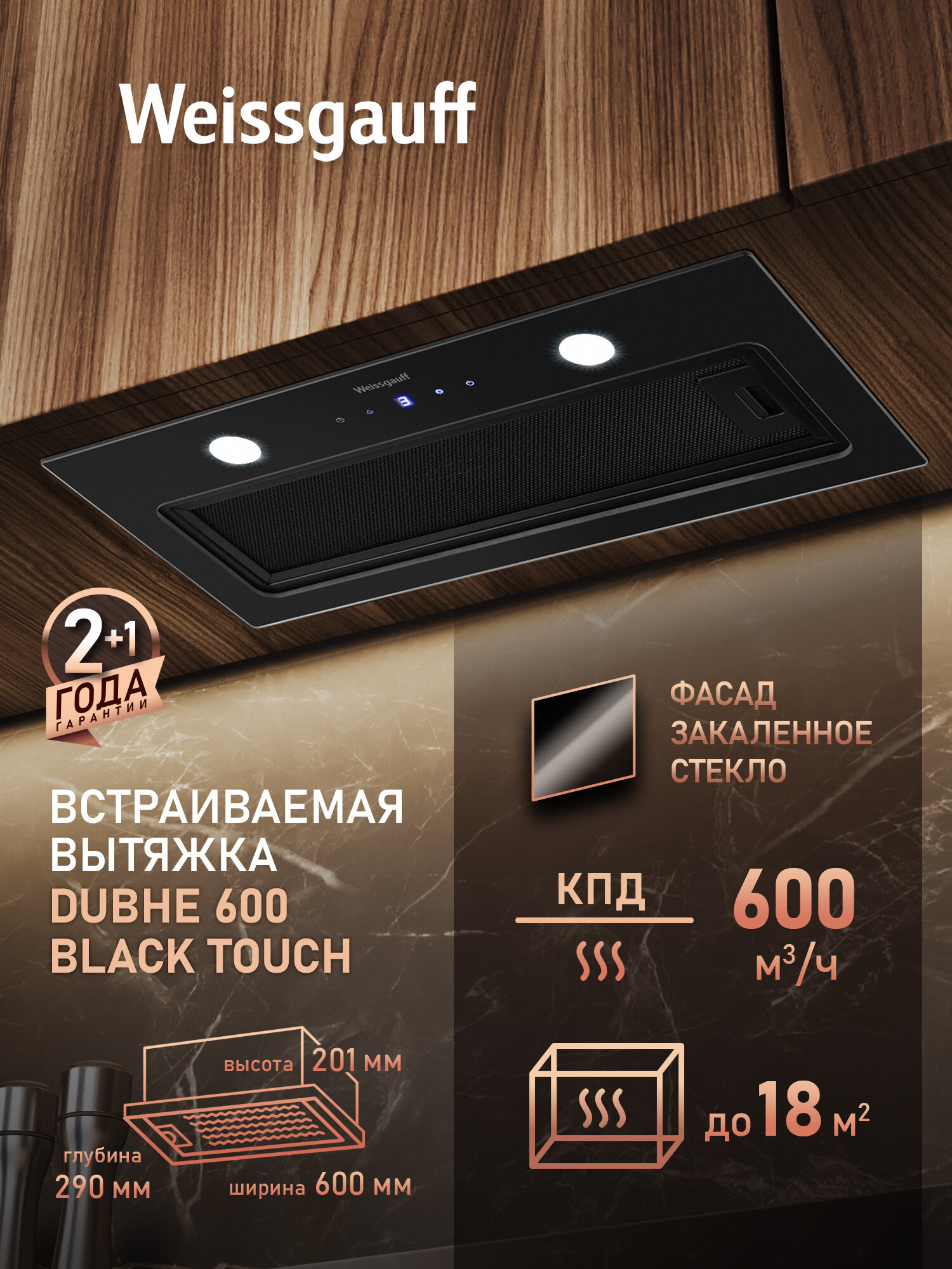 Вытяжка кухонная встраиваемая Weissgauff Dubhe 600 Black Touch, врезной блок шириной 60 см, Производительность 600м3, Сенсорное управление, LED освещение, Режимы отвода и рециркуляции, Гарантия 3 года