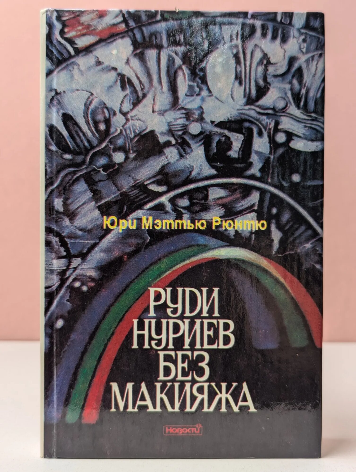 Руди Нуриев без макияжа Рюнтю Юри Мэттью 1995