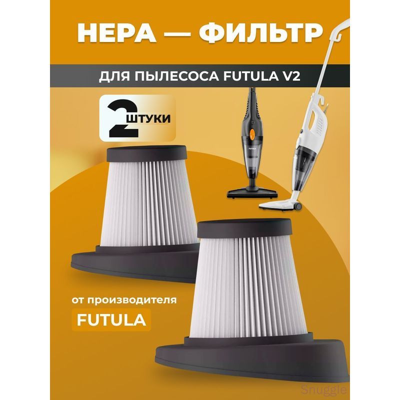 HEPA-фильтр для проводного пылесоса Futula V2 2 шт