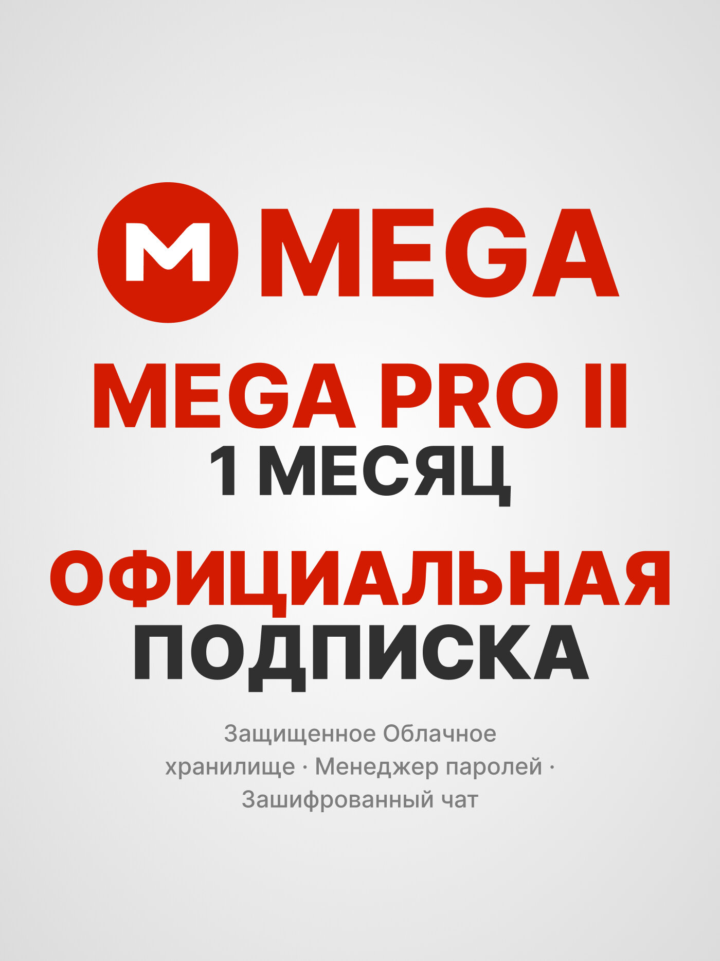 MEGA Pro II / Мега Про II — 1 месяц активация официальной подписки