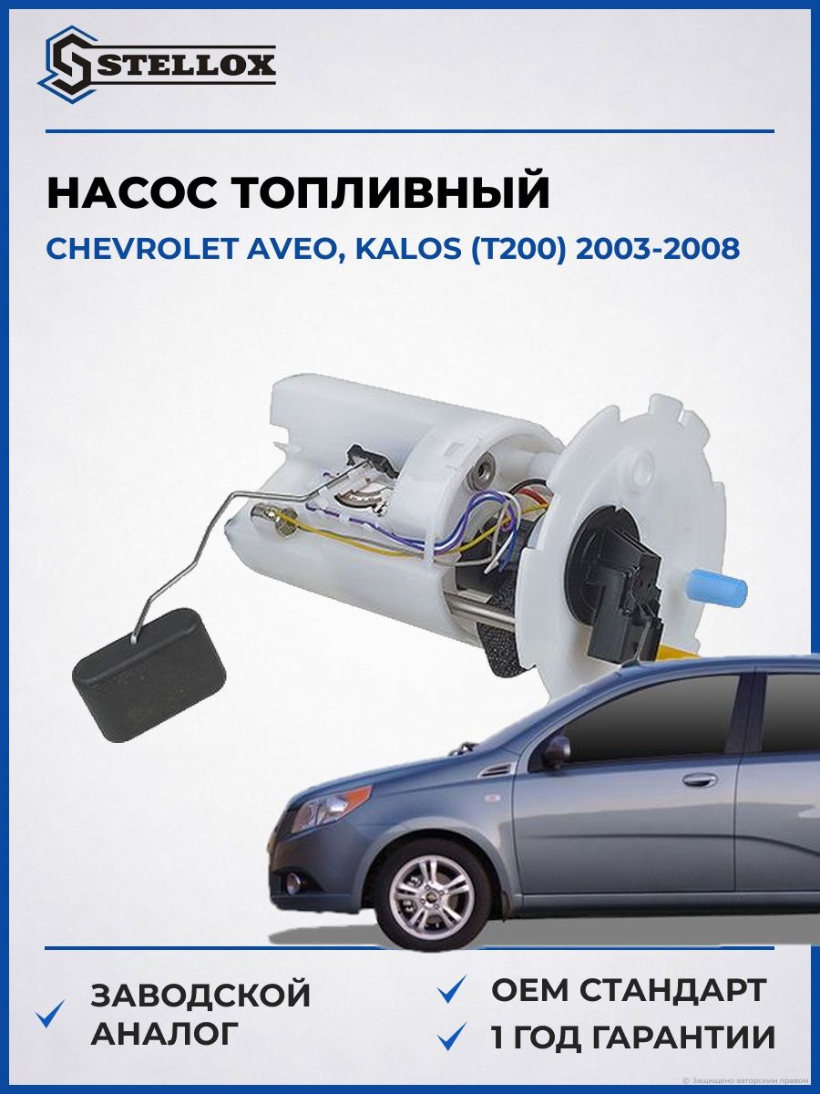 Насос топливный Stellox 1001686SX Шевроле Авео Chevrolet Aveo