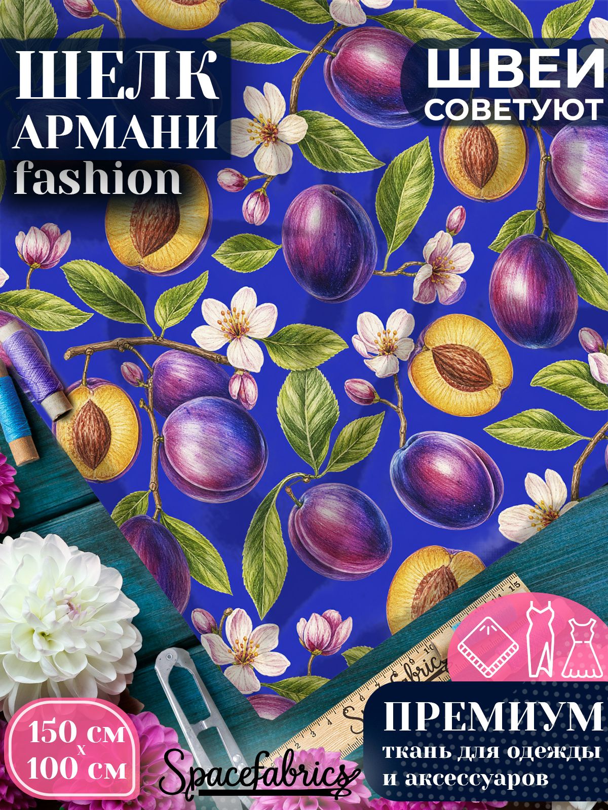 Ткань для шитья шелк Армани, искусственный атлас шелк для костюмов, платьев, юбок с принтом Сливы в цвету