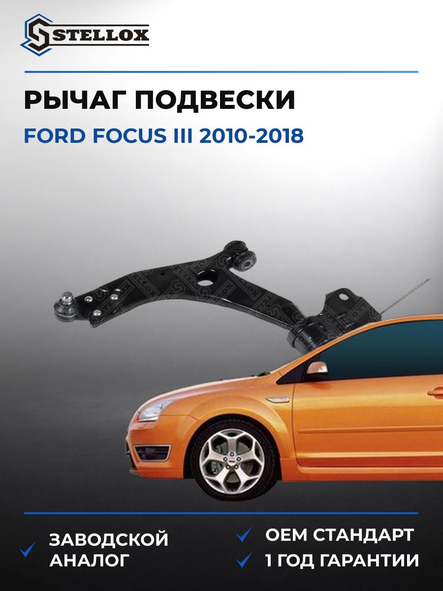 Рычаг передний нижний левый Stellox 5704143SX Форд Фокус III Ford Focus III 2010-2018