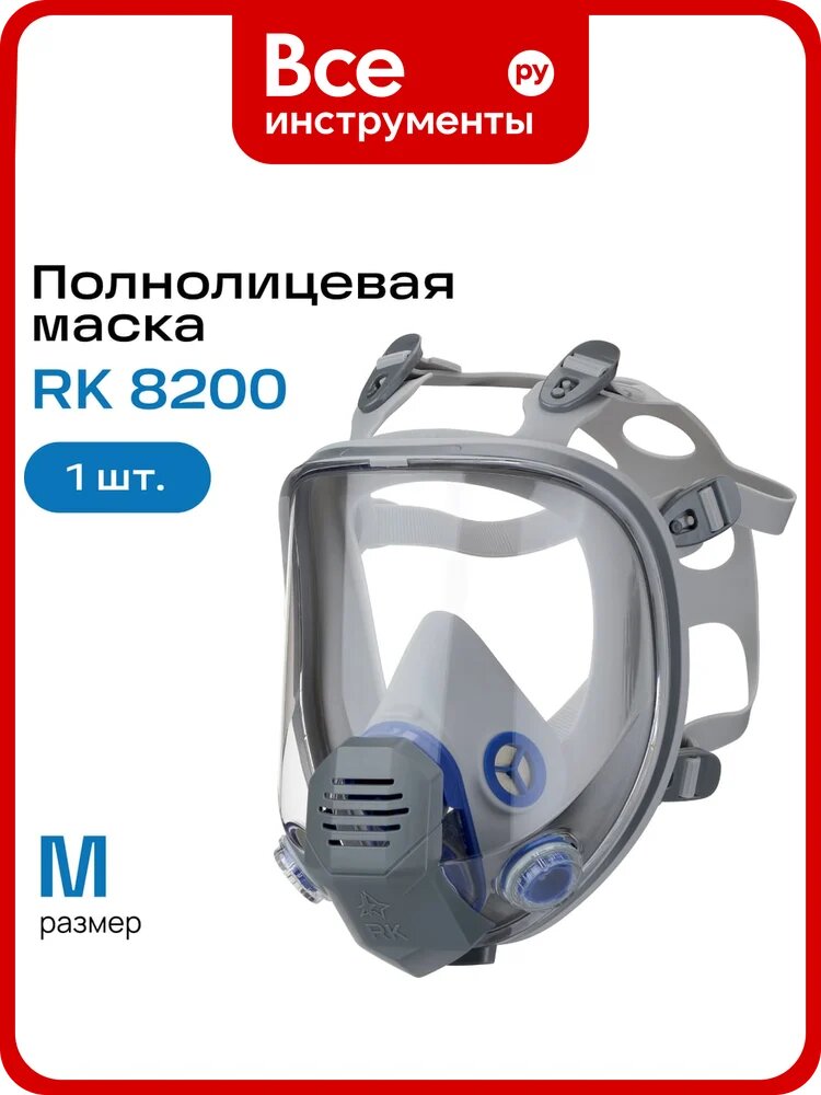 Полнолицевая маска респираторный комплекс RK 8200