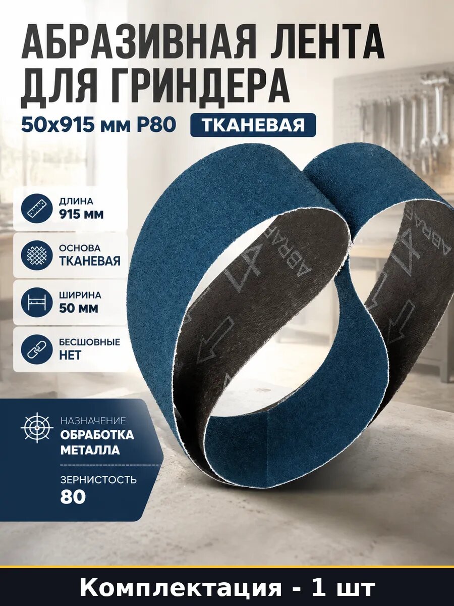 Абразивная лента для гриндера 50x915 мм P80 тканевая