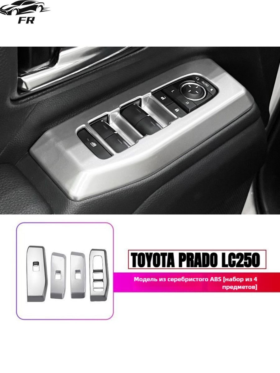 Автомобильные окна панель управления декоративная рамка, For Toyota Land Cruiser Prado 250 Series