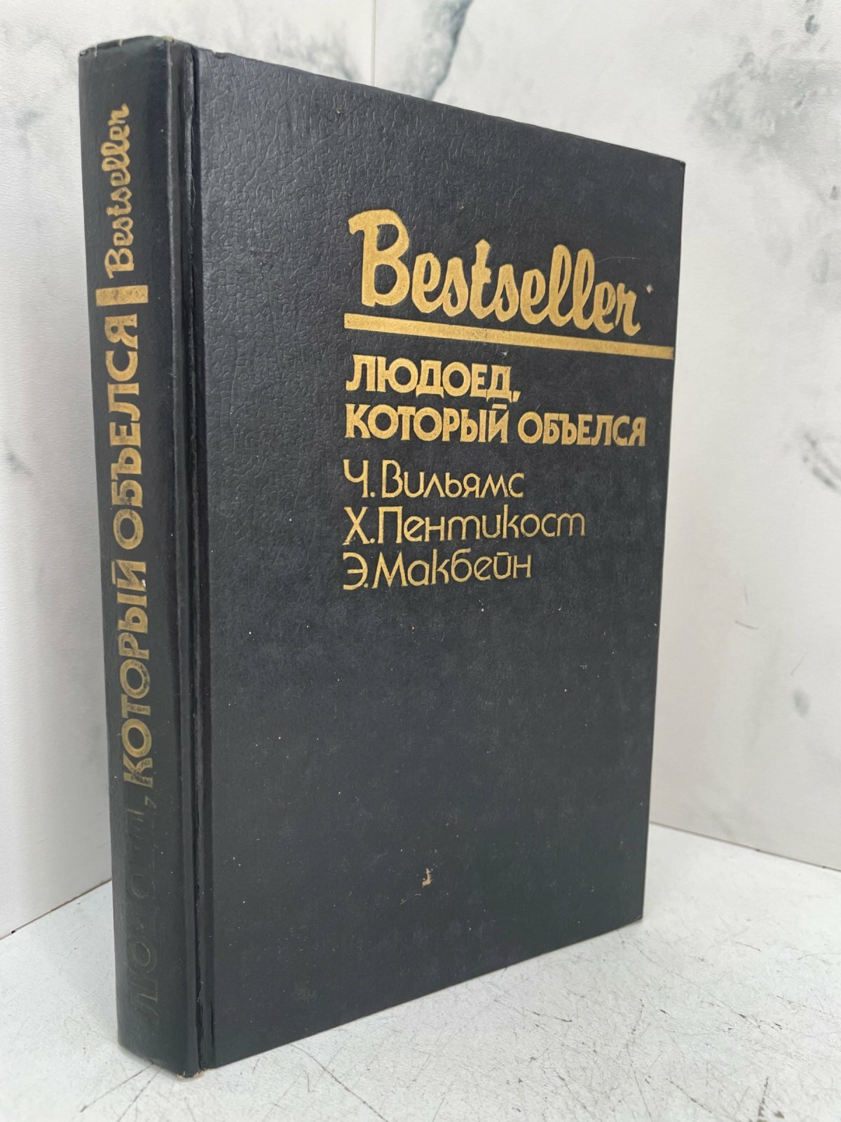 Людоед, который объелся. Ч. Вильямс,