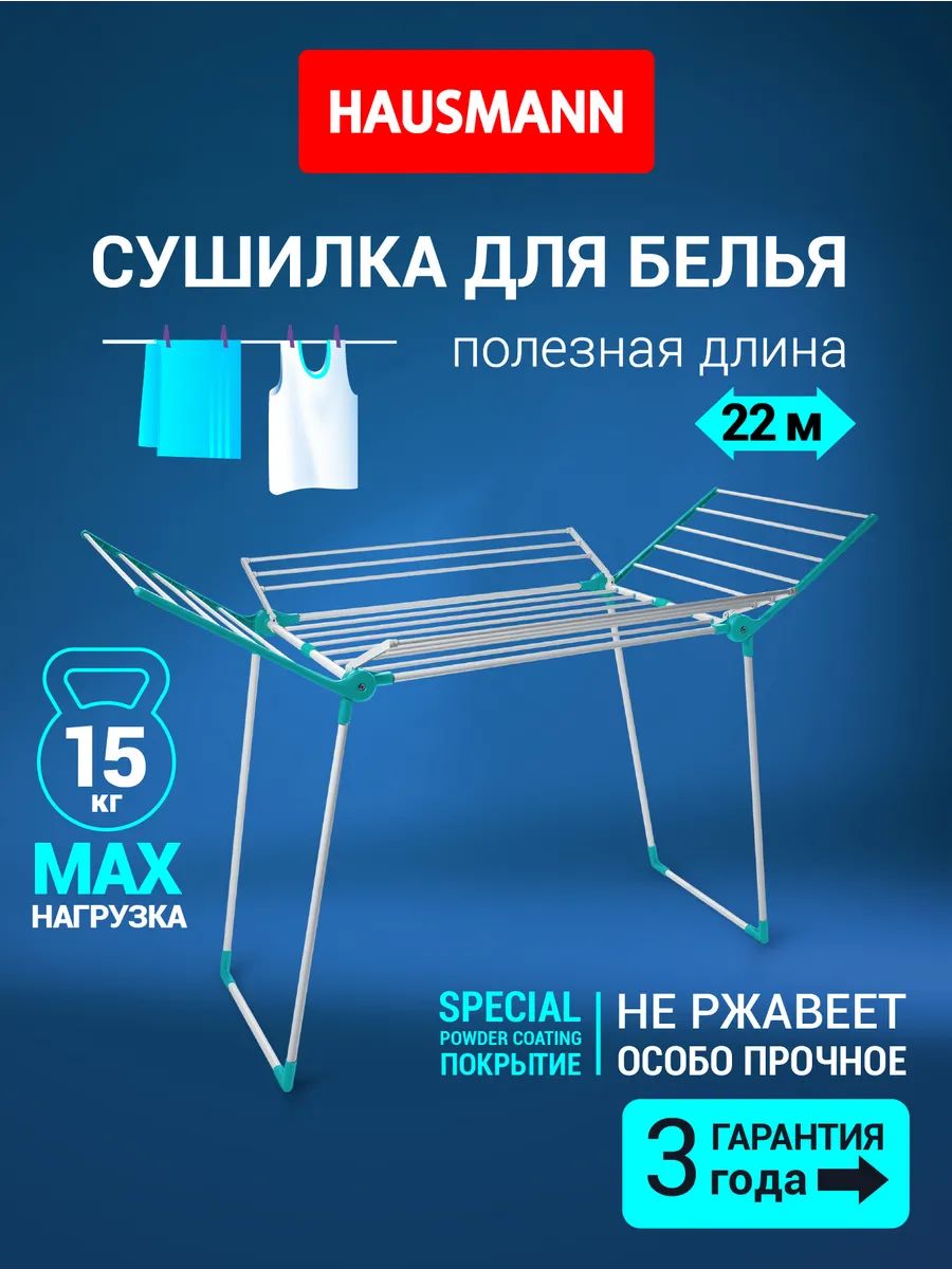 Сушилка для белья напольная Hausmann Arcturus складная металлическая 22м