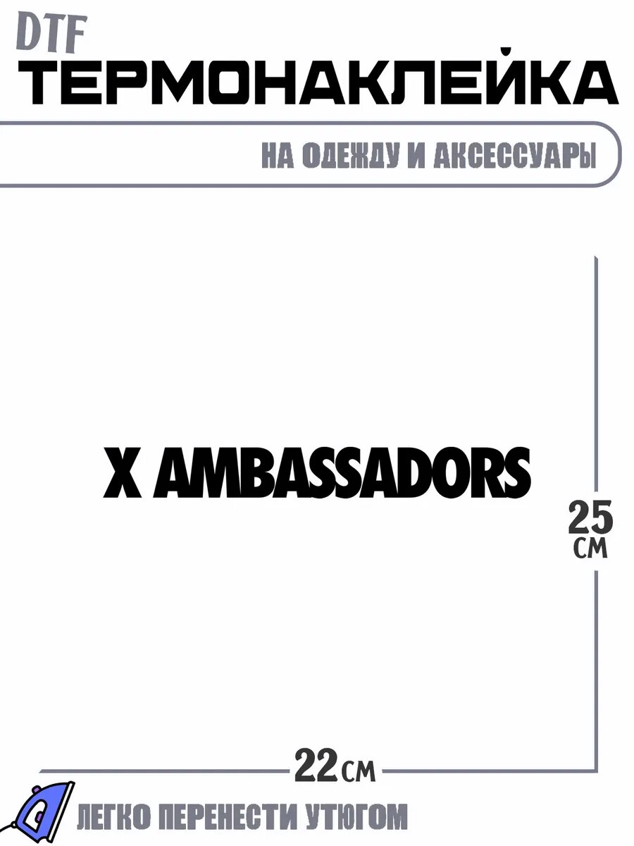 Термонаклейка Ambassadors