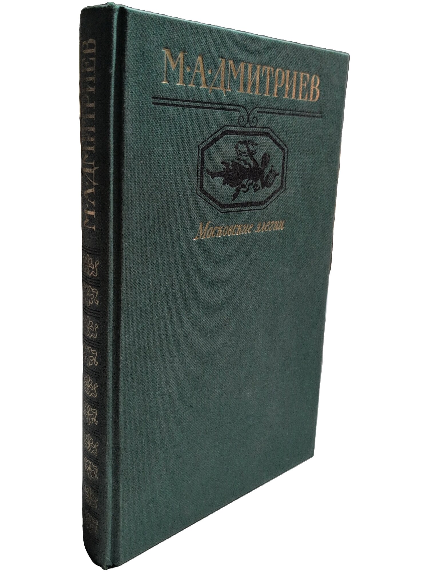 Московские элегии. Дмитриев Михаил Александрович. Московский рабочий. 1985. Твердый переплет. 320 стр