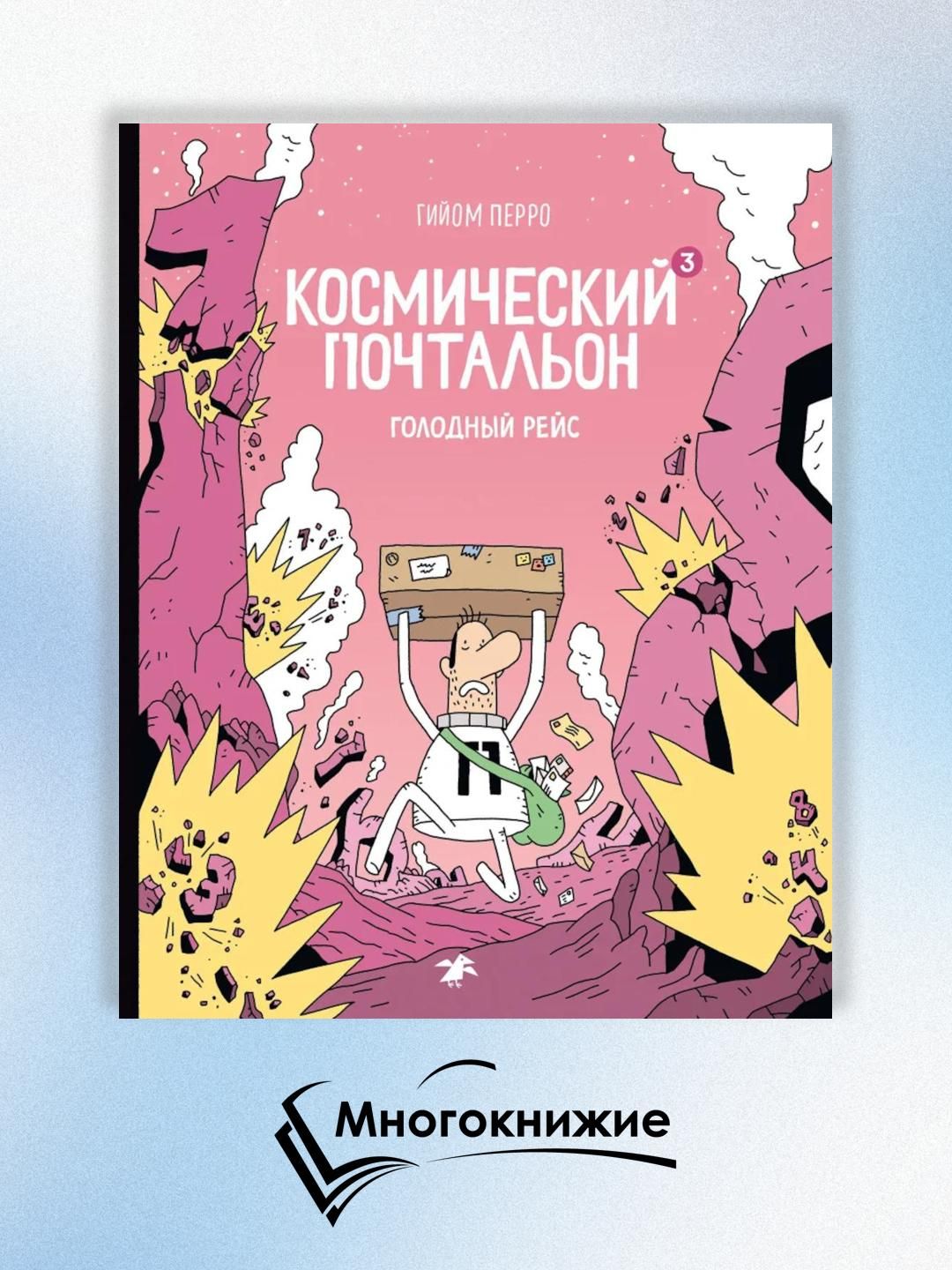 Космический почтальон - 3. Голодный рейс: комикс
