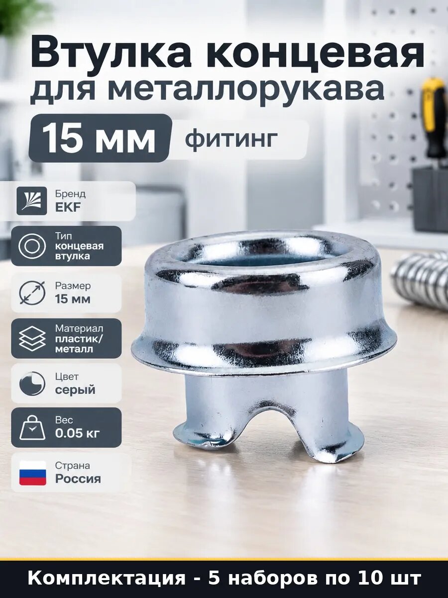 Набор 50 шт Оконцеватель металлорукава 15 мм втулка концевая