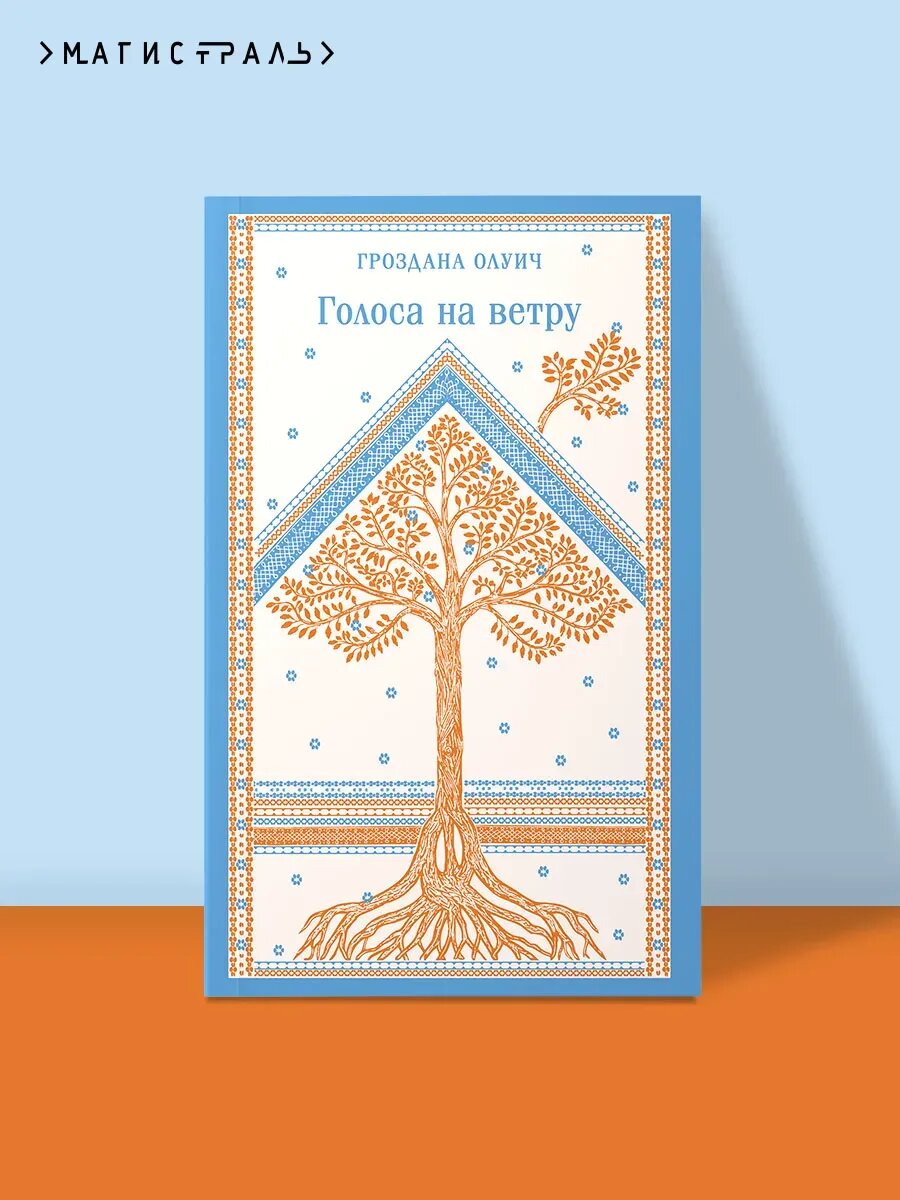 Книга Голоса на ветру