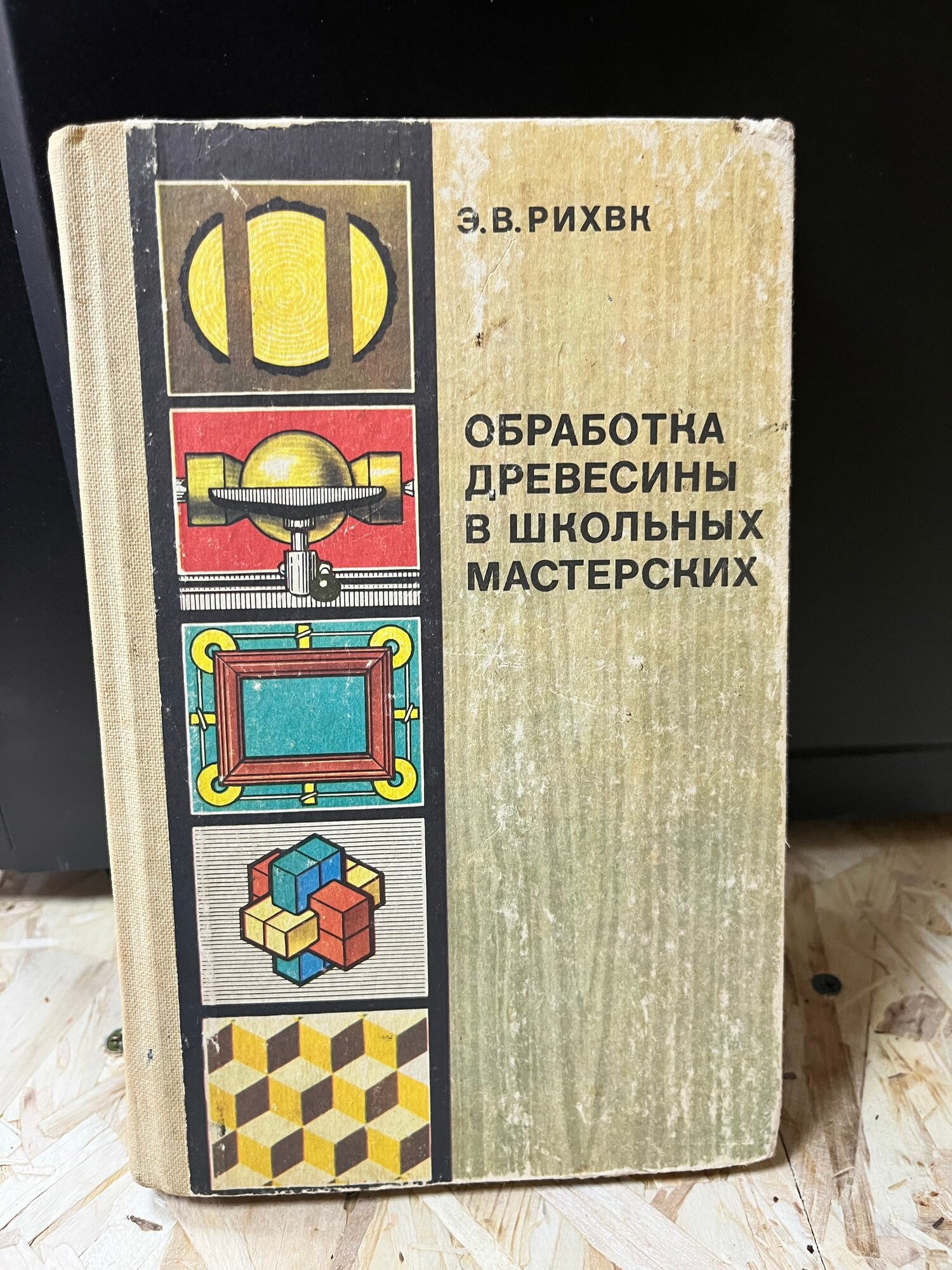 Обработка древесины в школьных мастерских
