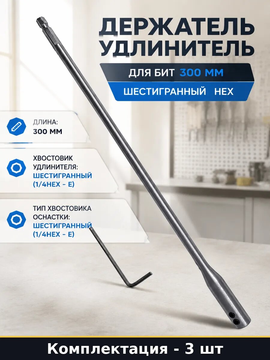 Удлинитель для перьевых сверл 300 мм, шестигранник hex 3 шт