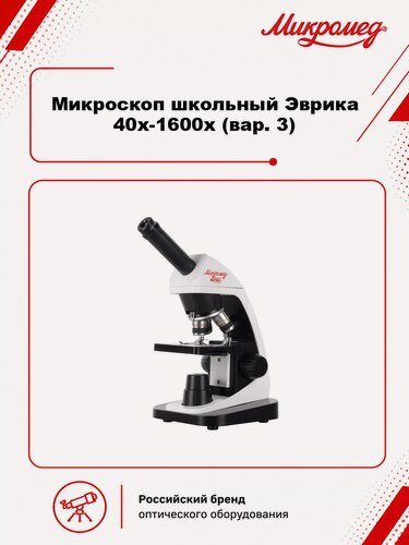 Изображение товара Микроскоп школьный Эврика 40х-1600х (вар. 3)