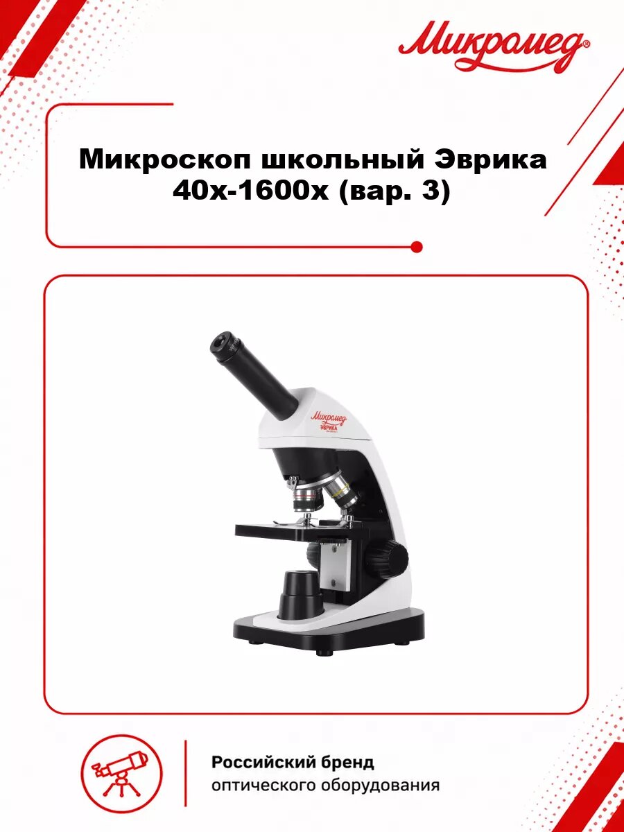 Микроскоп школьный Эврика 40х-1600х (вар. 3)