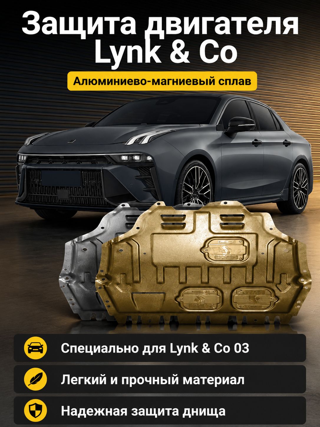 Защита картера двигателя для Lynk & Co 03 EM-F (1.5T гибрид) 2023, алюминиево-магниевый сплав