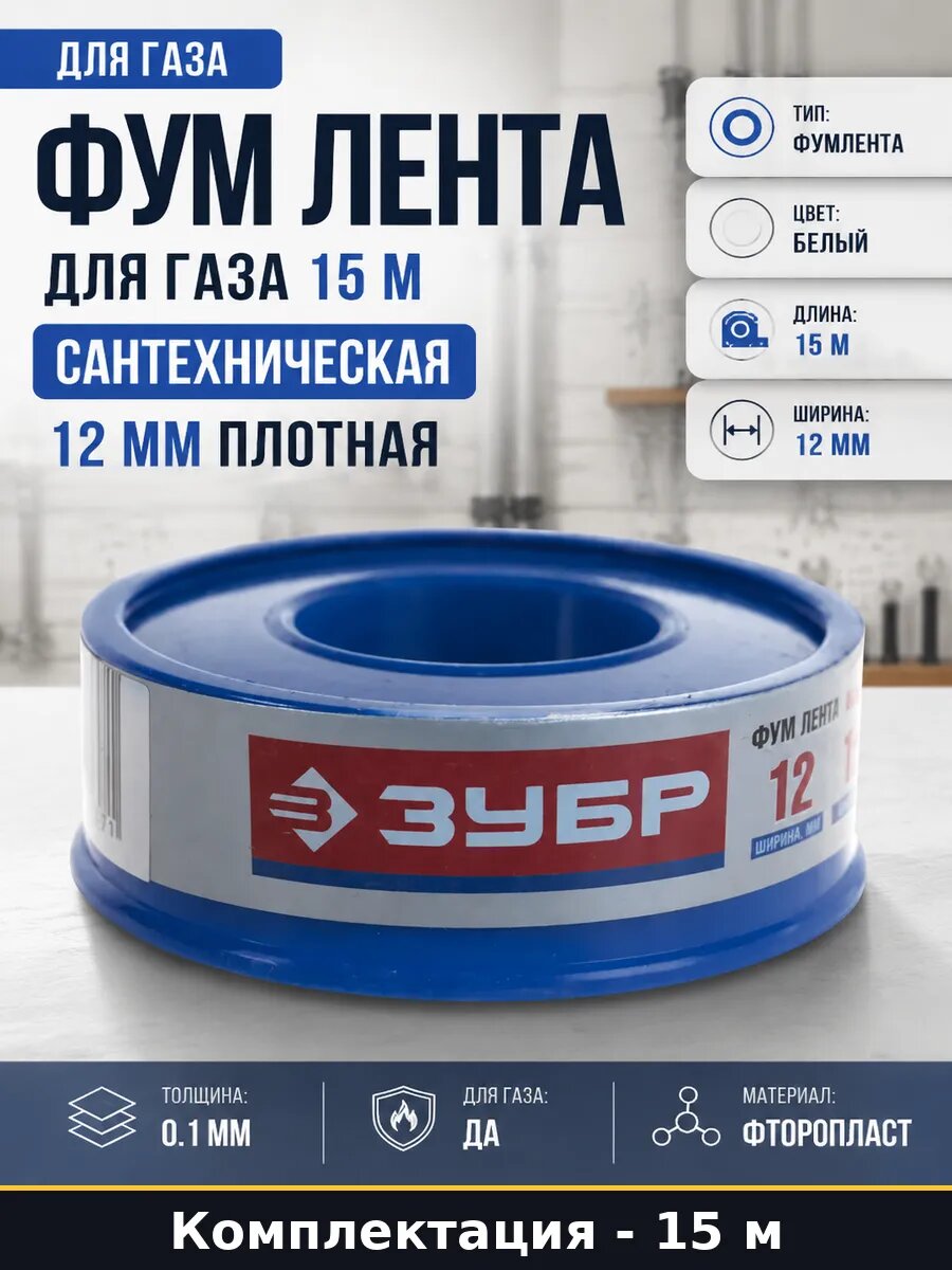 Фум лента для газа 15 м сантехническая 12 мм плотная