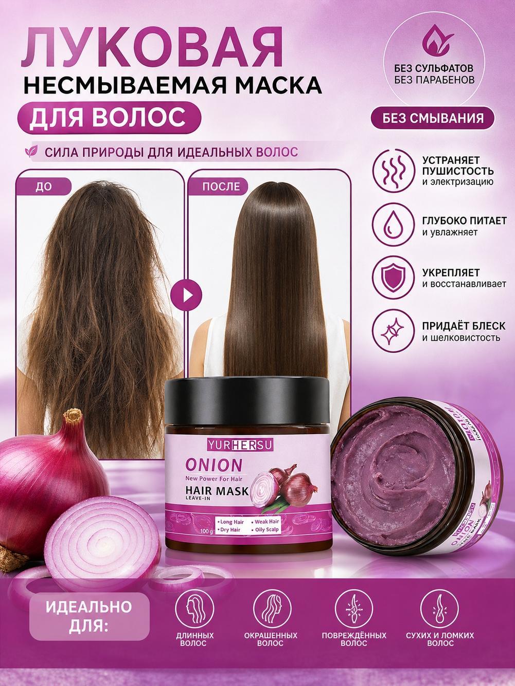 Маска для волос с экстрактом лука несмываемая 100 г, питательная маска для сухих и поврежденных волос, для гладкости и блеска
