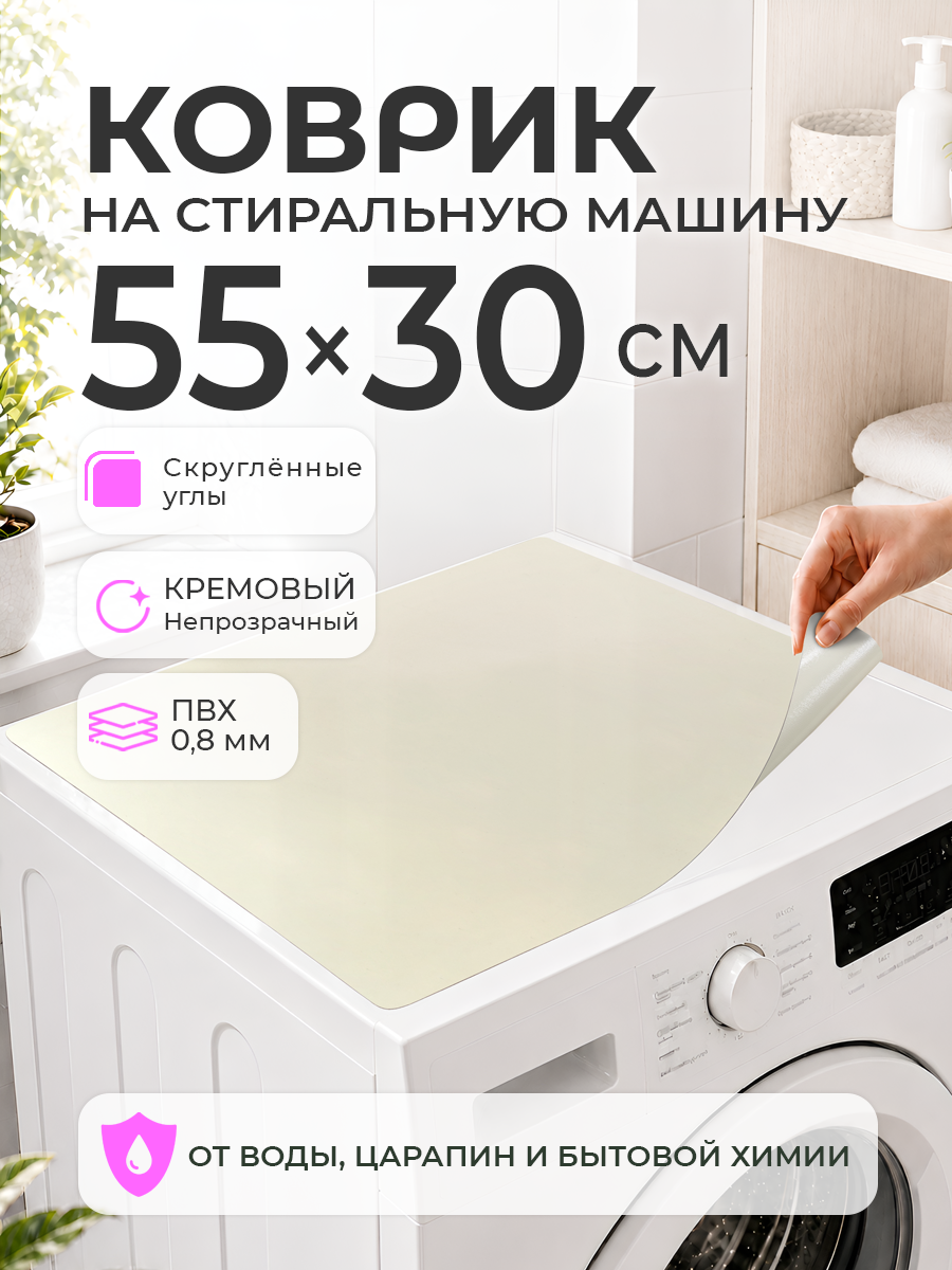 Защитный коврик на стиральную машинку CrystalDesk 55 на 30 Непрозрачное гибкое стекло ПВХ 0,8 мм Скруглённые углы