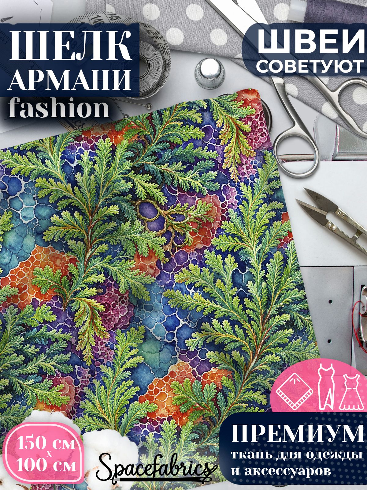 Ткань для шитья шелк Армани, искусственный атлас шелк для костюмов, платьев, юбок с принтом Селагинелла