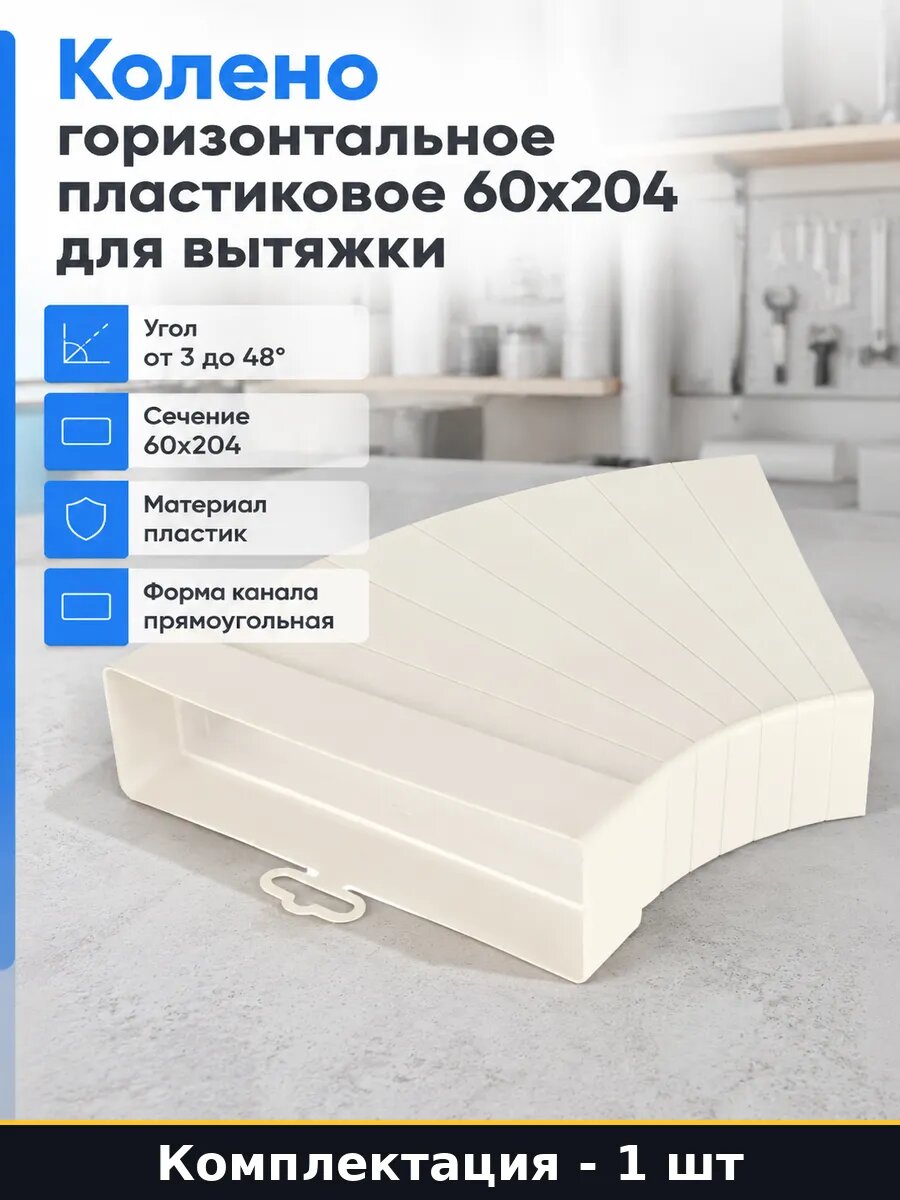 Колено горизонтальное пластиковое 60х204 для вытяжки