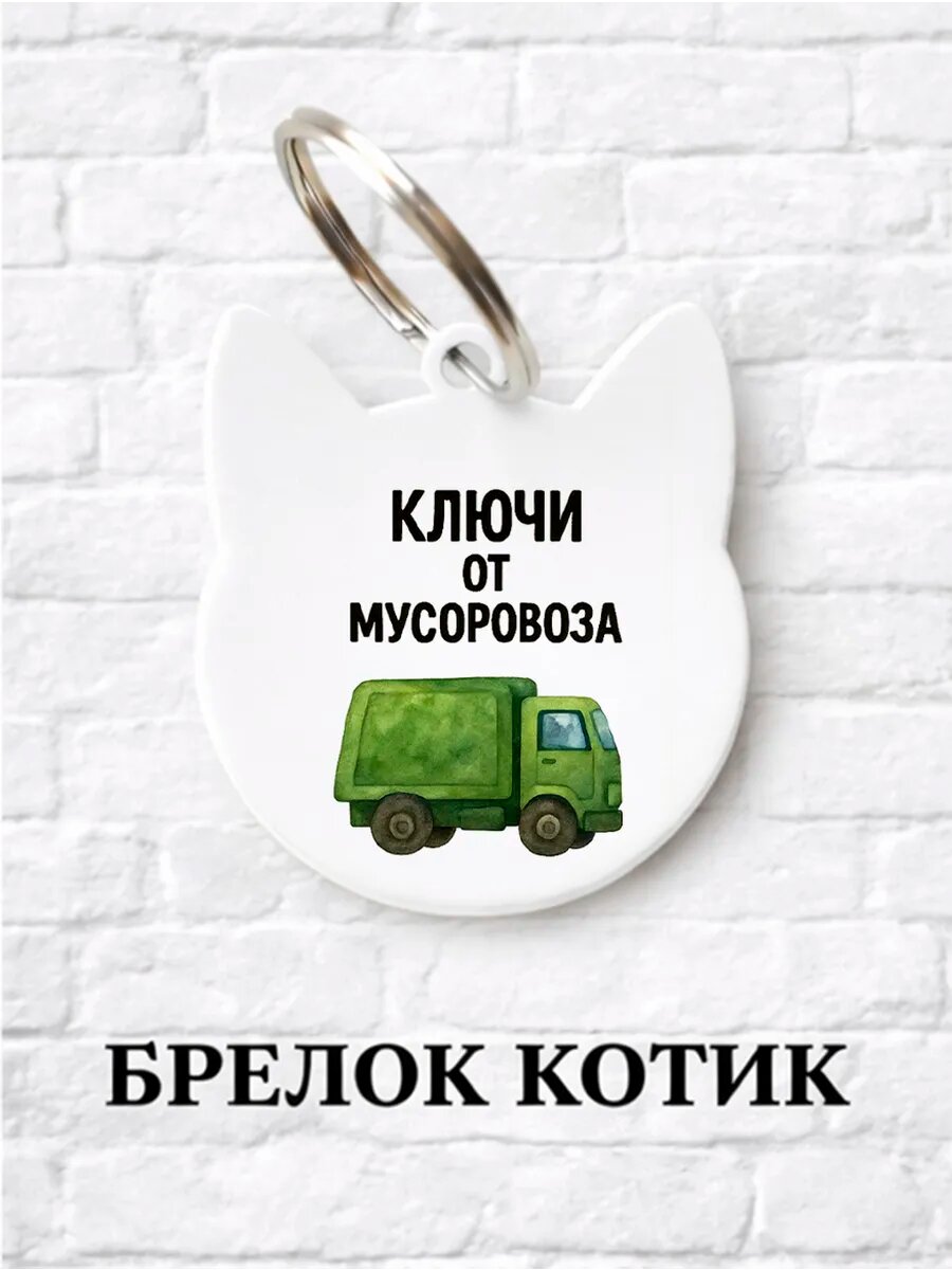 Брелок