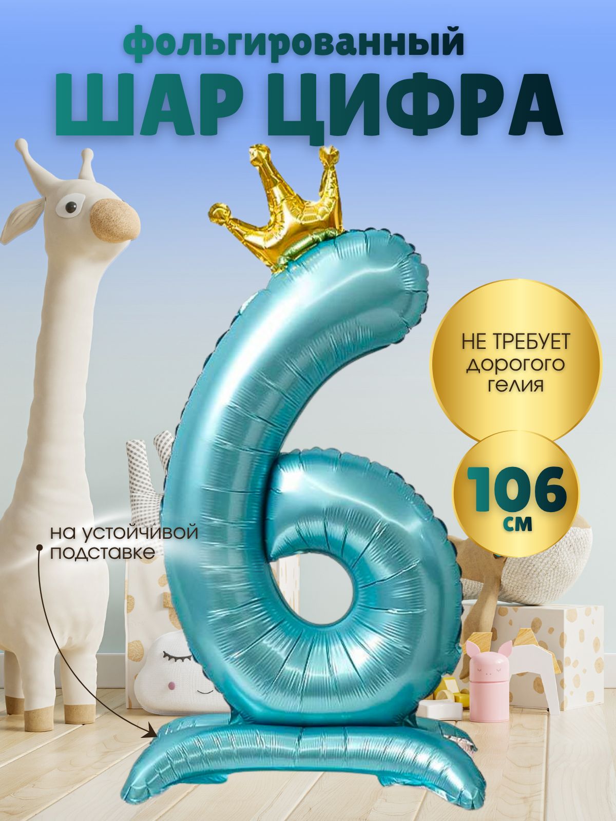 Шар цифра 6 на подставке