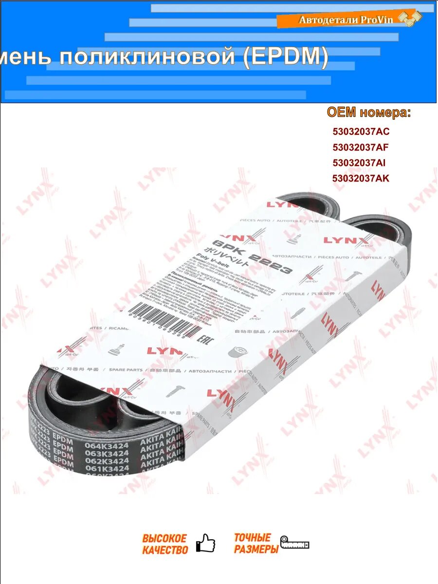Ремень поликлиновой (EPDM) шевроле орландо