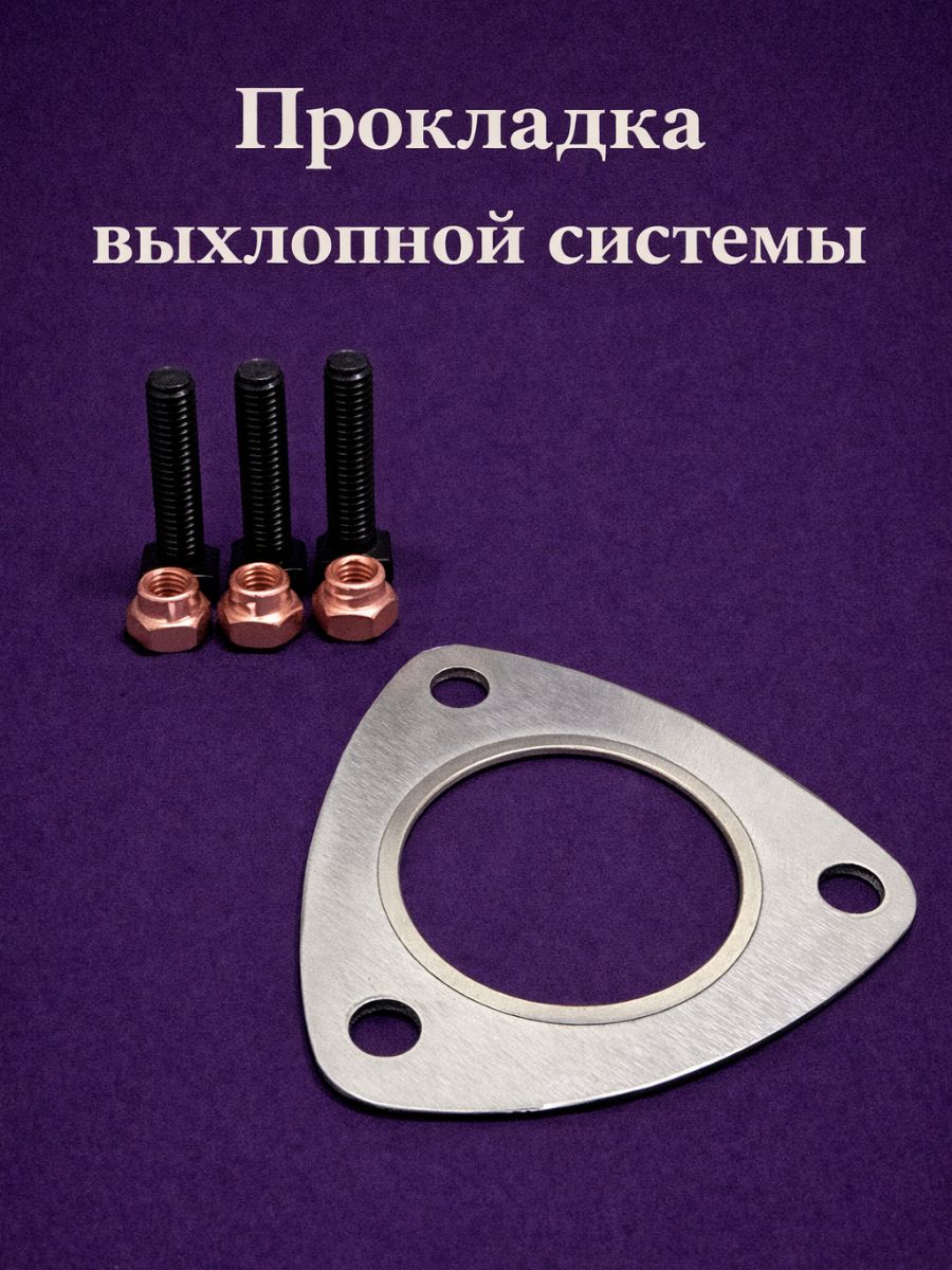 Прокладка выхлопной системы треугольная цельнометаллическая ф51 мм с метизами