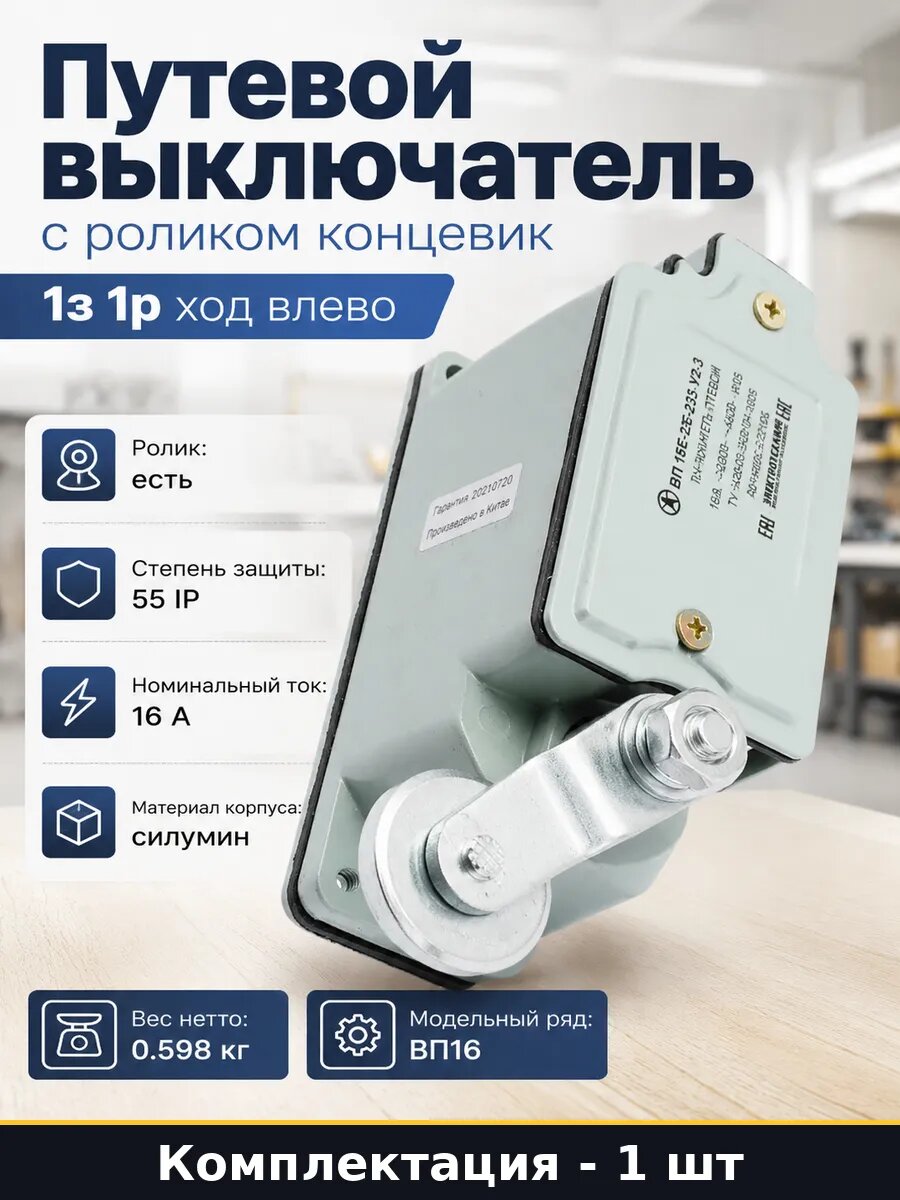 Путевой выключатель с роликом концевик 1з 1р ход влево