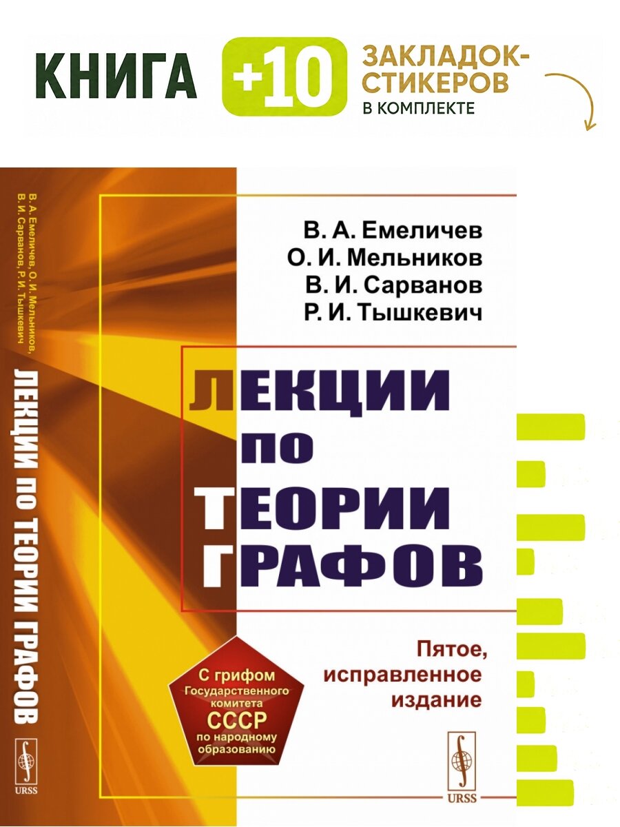 Лекции по теории графов. Комплект: книга + 10 закладок-стикеров