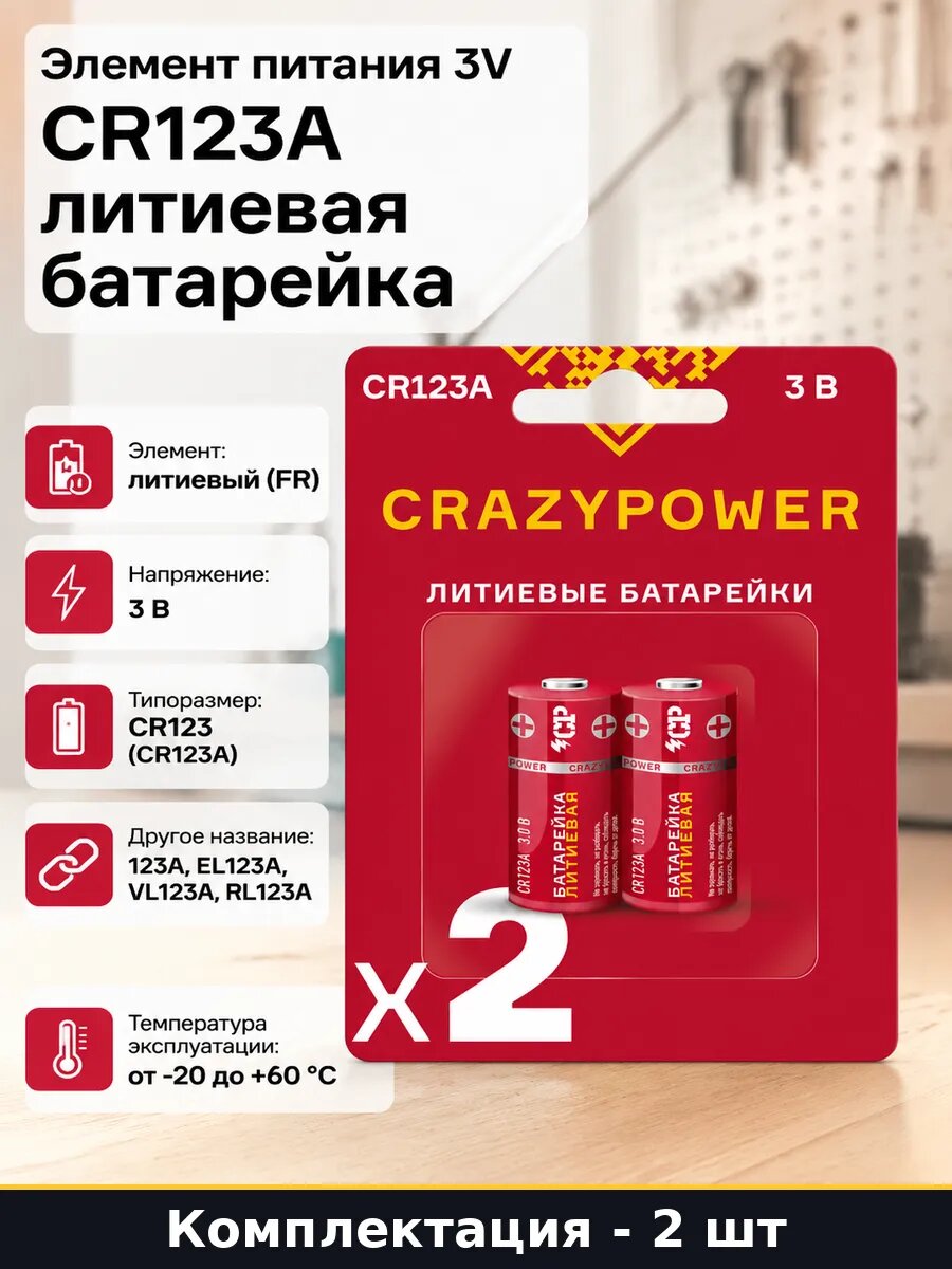 Элемент питания 3V CR123A литиевая батарейка 2 штуки