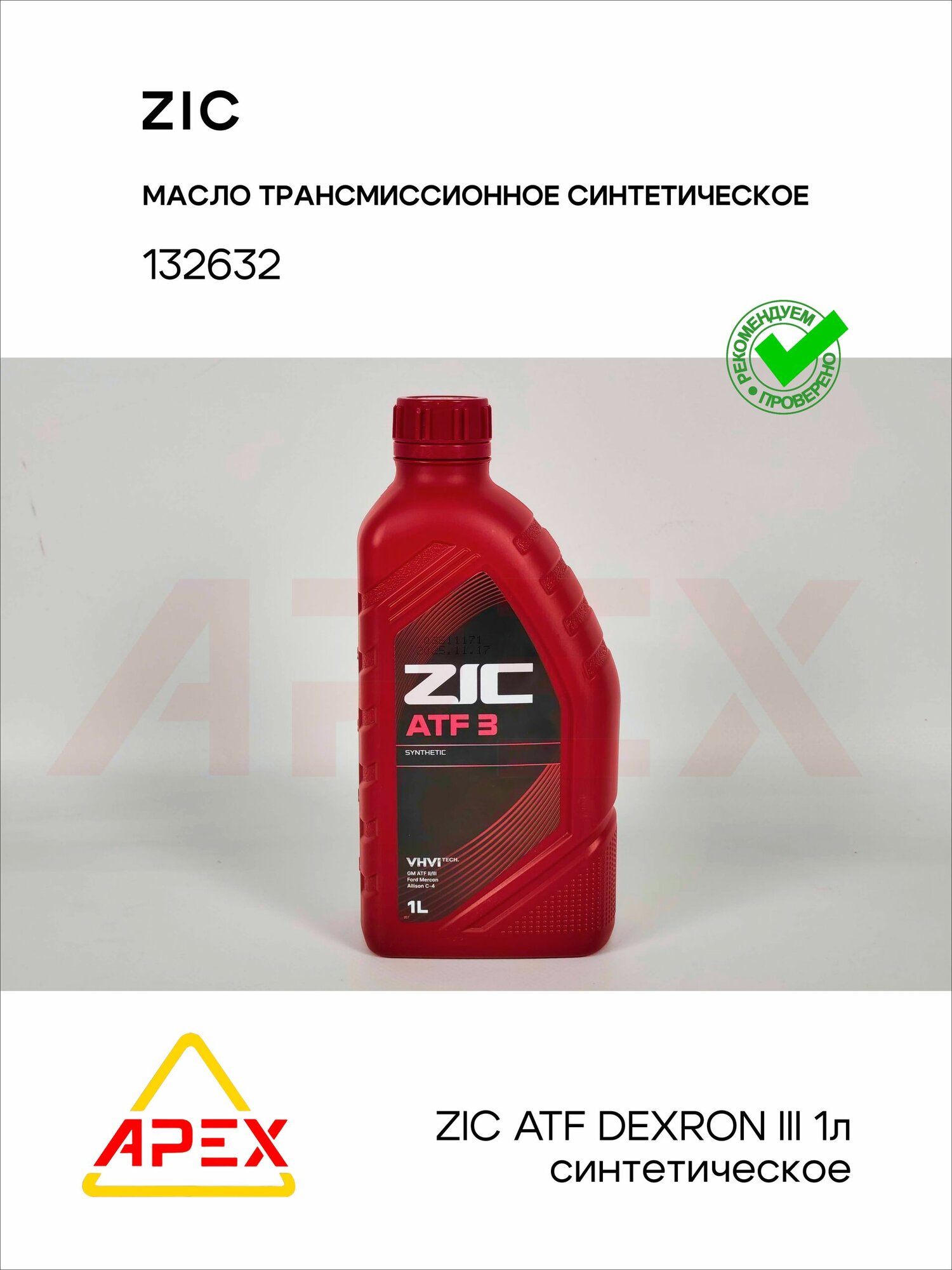ZIC ATF DEXRON III Масло трансмиссионное, Cинтетическое (1л) ZIC 132632