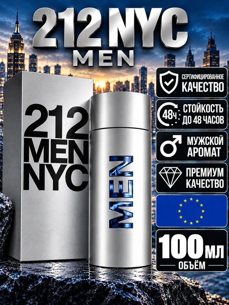Туалетная вода 212 Men NYC/Парфюм 212 Men NYC 100мл/ Духи Мужские 212 Мен