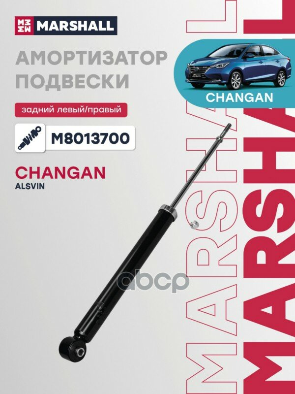 Амортизатор газ. задн. Changan Alsvin 18- (M8013700) MARSHALL арт. M8013700