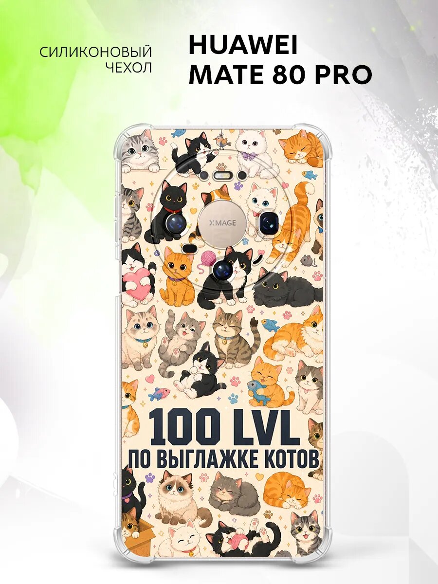 Чехол на Huawei Mate 80 Pro, Хуавей Мат 80 Про накладка, противоударный, с принтом котики 100 уровень