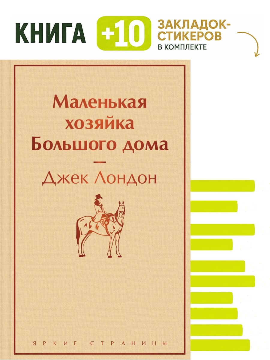 Маленькая хозяйка Большого дома. Комплект: книга + 10 закладок-стикеров