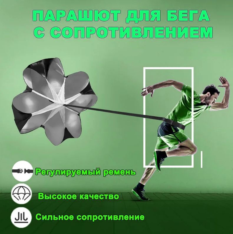 Парашют для бега MyPads тренажер для тренировки скорости и взрывной силы благодаря сопротивлению воздуха
