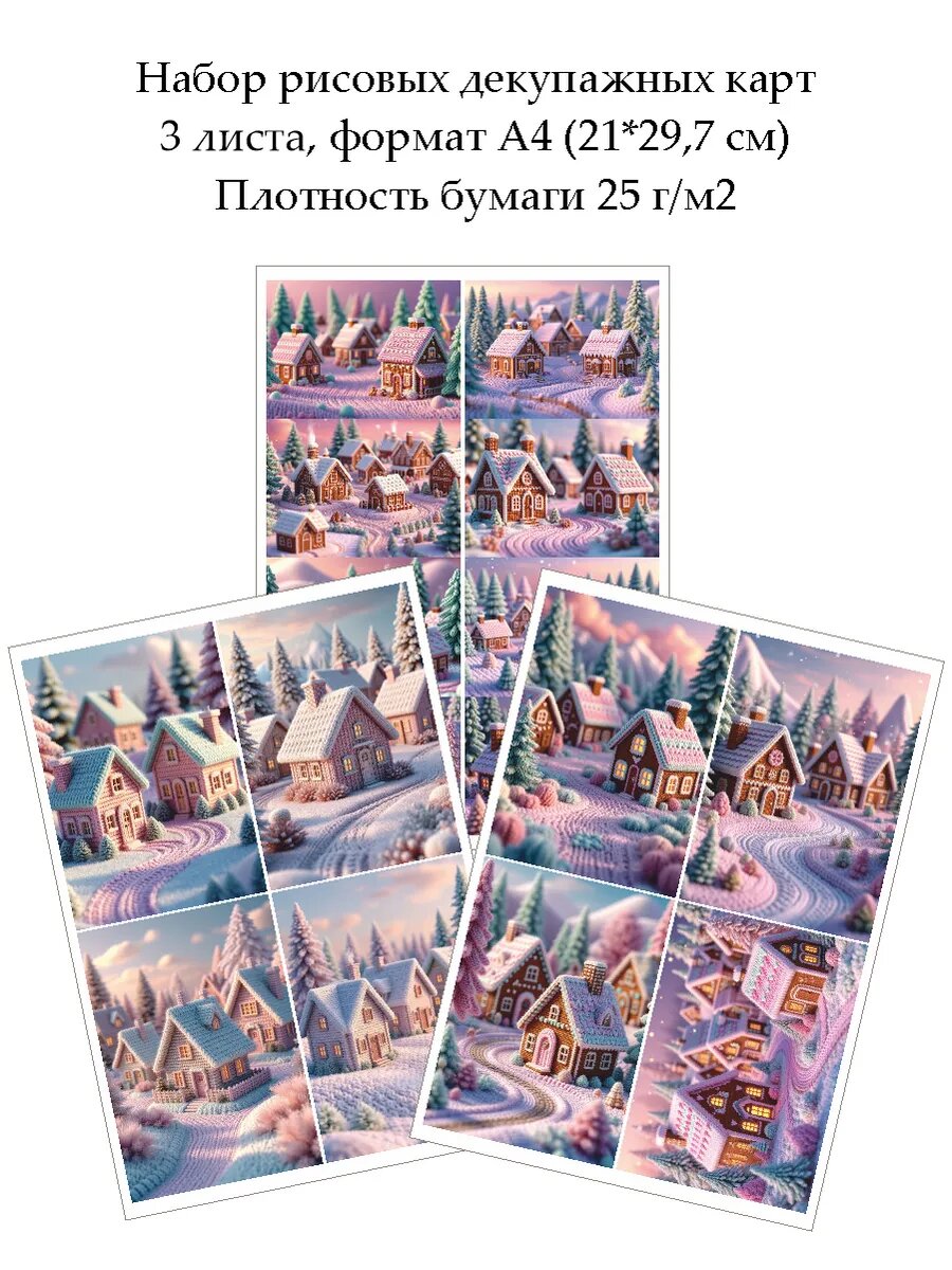 Набор рисовых декупажных карт Маленькие домики, 3 листа А4