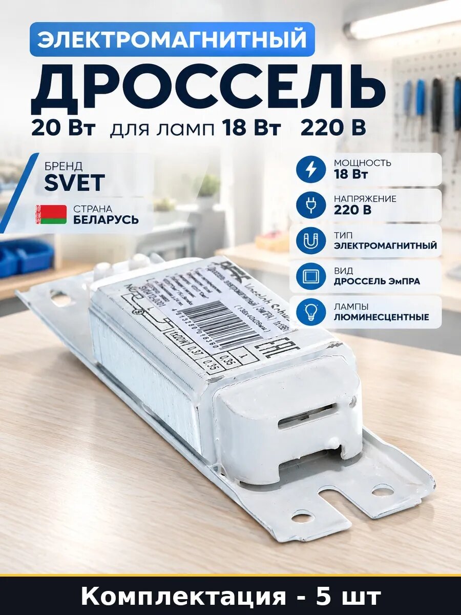 Набор 5 шт Электромагнитный пускорегулирующий аппарат 18 Вт